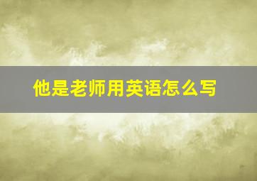 他是老师用英语怎么写