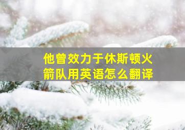 他曾效力于休斯顿火箭队用英语怎么翻译