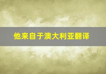 他来自于澳大利亚翻译