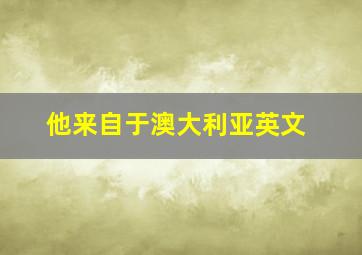 他来自于澳大利亚英文