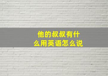 他的叔叔有什么用英语怎么说