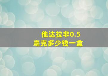 他达拉非0.5毫克多少钱一盒