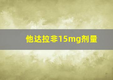 他达拉非15mg剂量