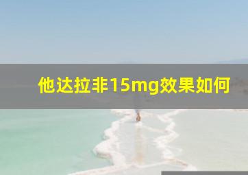 他达拉非15mg效果如何