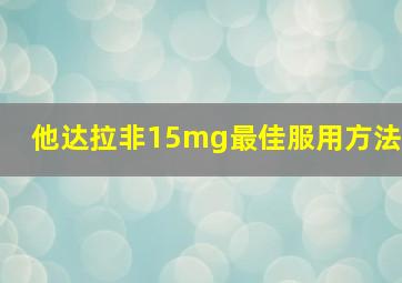 他达拉非15mg最佳服用方法