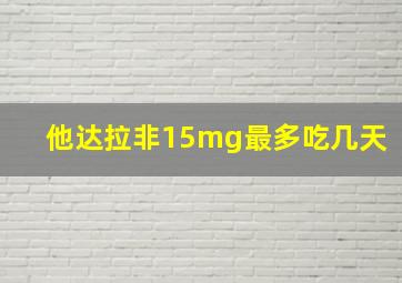 他达拉非15mg最多吃几天