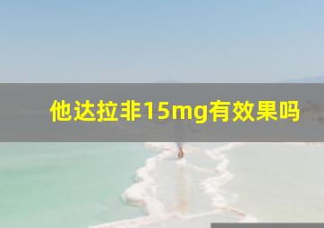 他达拉非15mg有效果吗