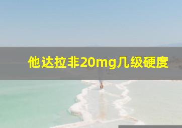 他达拉非20mg几级硬度