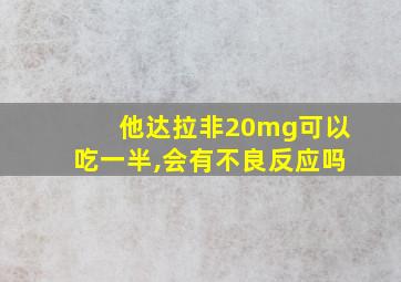 他达拉非20mg可以吃一半,会有不良反应吗