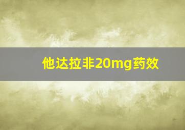 他达拉非20mg药效