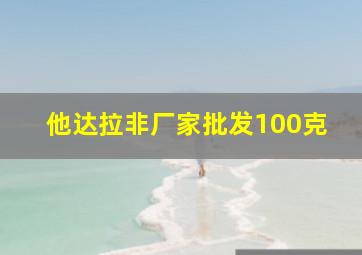 他达拉非厂家批发100克