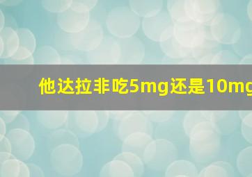 他达拉非吃5mg还是10mg