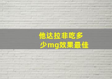 他达拉非吃多少mg效果最佳