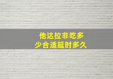 他达拉非吃多少合适延时多久