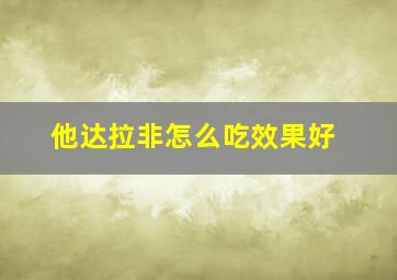 他达拉非怎么吃效果好