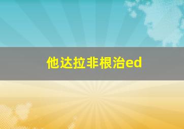 他达拉非根治ed