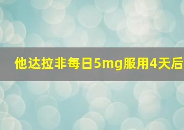 他达拉非每日5mg服用4天后