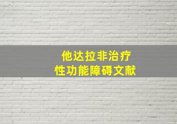 他达拉非治疗性功能障碍文献