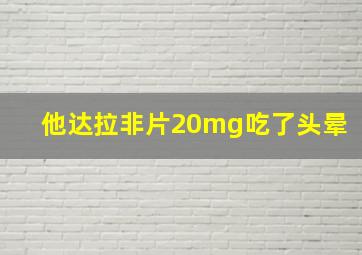 他达拉非片20mg吃了头晕