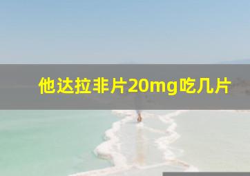 他达拉非片20mg吃几片