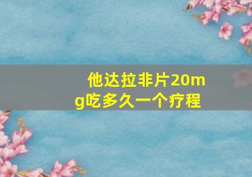 他达拉非片20mg吃多久一个疗程