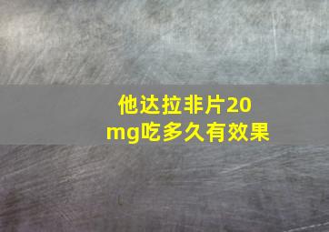 他达拉非片20mg吃多久有效果