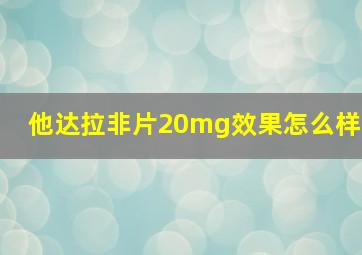 他达拉非片20mg效果怎么样