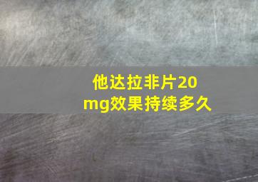 他达拉非片20mg效果持续多久