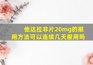 他达拉非片20mg的服用方法可以连续几天服用吗