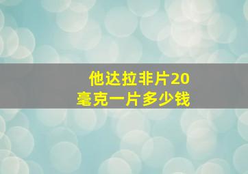 他达拉非片20毫克一片多少钱