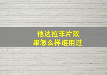 他达拉非片效果怎么样谁用过