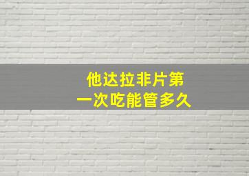 他达拉非片第一次吃能管多久