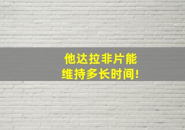 他达拉非片能维持多长时间!