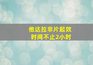 他达拉非片起效时间不止2小时