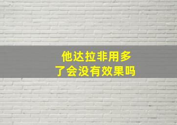 他达拉非用多了会没有效果吗