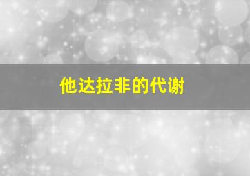 他达拉非的代谢