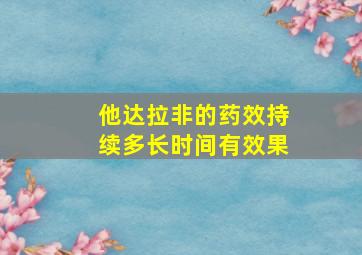 他达拉非的药效持续多长时间有效果