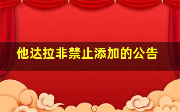 他达拉非禁止添加的公告