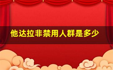 他达拉非禁用人群是多少