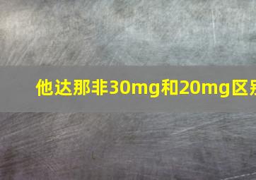 他达那非30mg和20mg区别