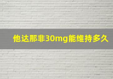 他达那非30mg能维持多久