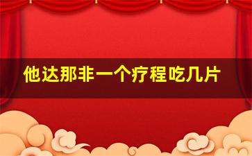 他达那非一个疗程吃几片