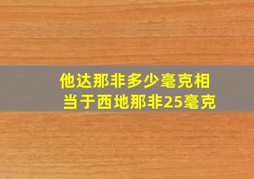 他达那非多少毫克相当于西地那非25毫克