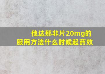 他达那非片20mg的服用方法什么时候起药效