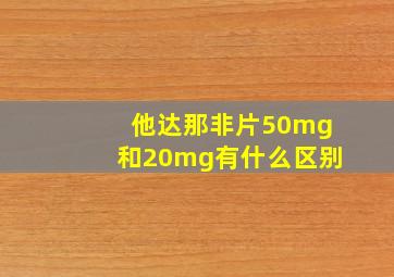 他达那非片50mg和20mg有什么区别