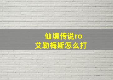 仙境传说ro艾勒梅斯怎么打