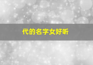 代的名字女好听