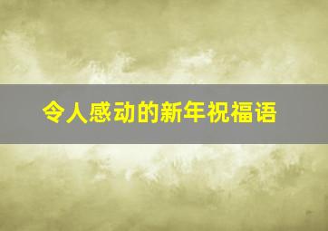 令人感动的新年祝福语