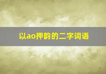 以ao押韵的二字词语