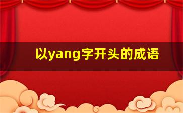 以yang字开头的成语